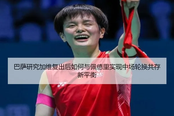 ba-sa-yan-jiu-jia-wei-fu-chu-hou-ru-he-yu-pei-de-li-shi-xian-zhong-chang-lun-huan-gong-cun-xin-ping-heng-2-801.jpg