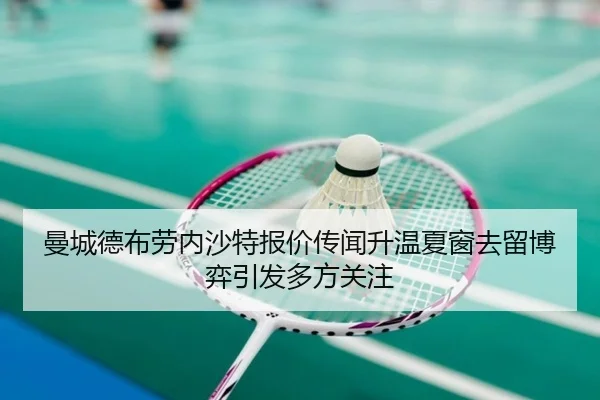 曼城德布劳内沙特报价传闻升温夏窗去留博弈引发多方关注