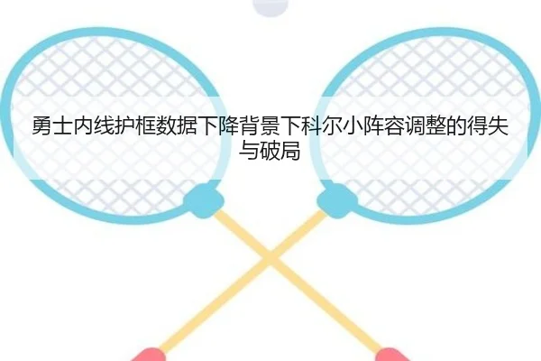 勇士内线护框数据下降背景下科尔小阵容调整的得失与破局